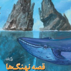 کتاب قصه نهنگ ها | انتشارات نیستان