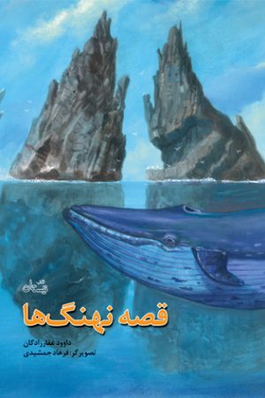 کتاب قصه نهنگ ها | انتشارات نیستان