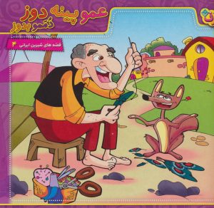 کتاب عمو پینه دوز،دممو بدوز | انتشارات برف