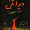 کتاب در ستایش دیوانگی | انتشارات فرزان روز