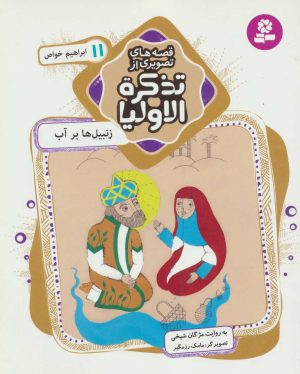 کتاب قصه های تصویری از تذکره الاولیا 11 | انتشارات قدیانی