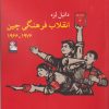 کتاب انقلاب فرهنگی چین | انتشارات مهراندیش