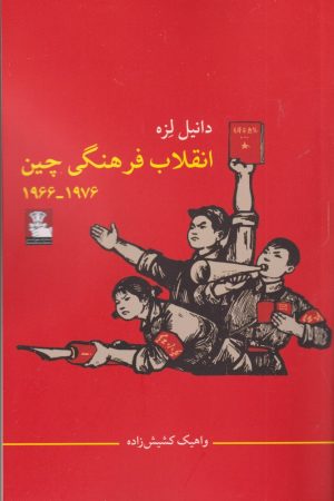 کتاب انقلاب فرهنگی چین | انتشارات مهراندیش