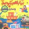 کتاب بیا با هم بگردیم 1 (وسایل نقلیه) | انتشارات پرتقال