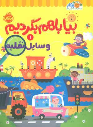 کتاب بیا با هم بگردیم 1 (وسایل نقلیه) | انتشارات پرتقال