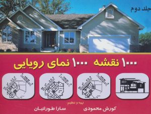 کتاب 1000 نقشه 1000 نمای رویایی 2 | انتشارات شهرآب
