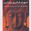 کتاب جهان فکری بودایی | انتشارات نشر کتاب پارسه