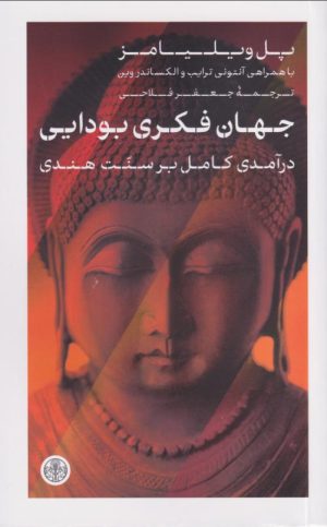 کتاب جهان فکری بودایی | انتشارات نشر کتاب پارسه