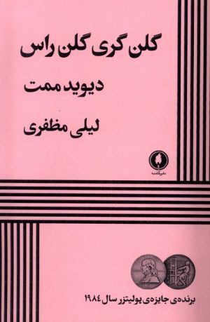 کتاب گلن گری گلن راس | انتشارات یکشنبه