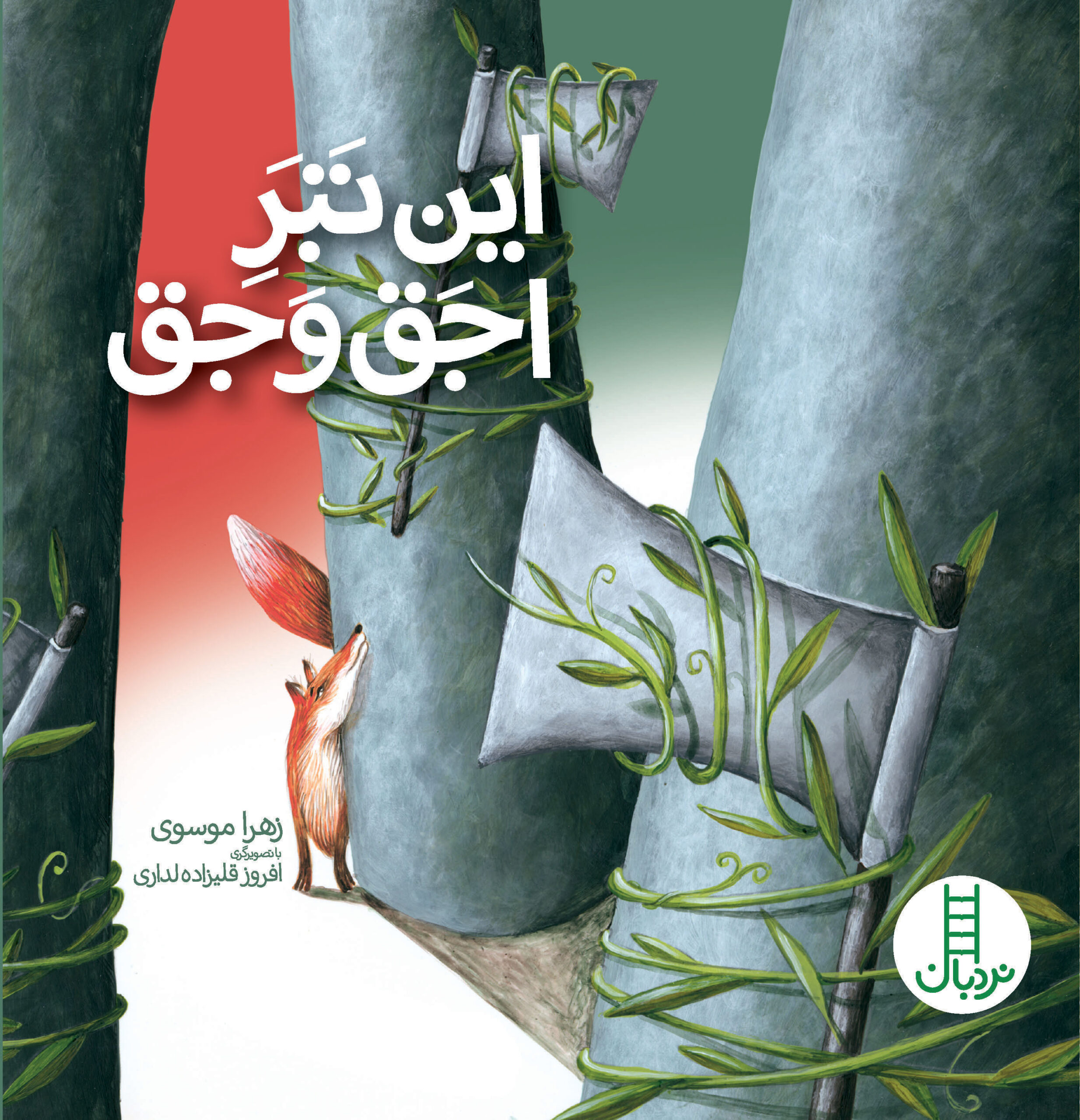 کتاب این تبر اجق وجق | انتشارات فنی ایران نردبان