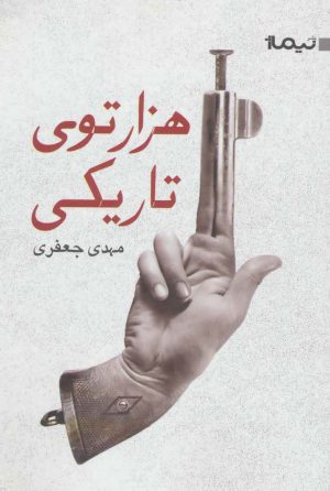 کتاب هزارتوی تاریکی | انتشارات نیماژ