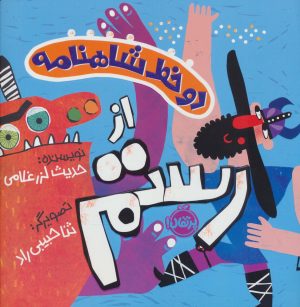 کتاب دو خط شاهنامه : از رستم | انتشارات پرتقال
