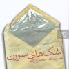 کتاب اشک های سورن | انتشارات قدیانی