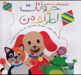 کتاب حیوانات اطراف من | انتشارات پیدایش