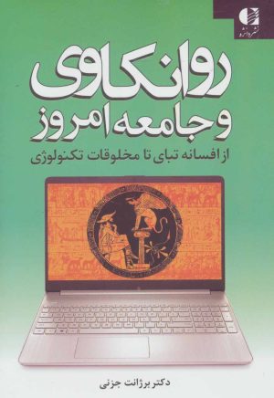 کتاب روانکاوی و جامعه امروز | انتشارات دانژه