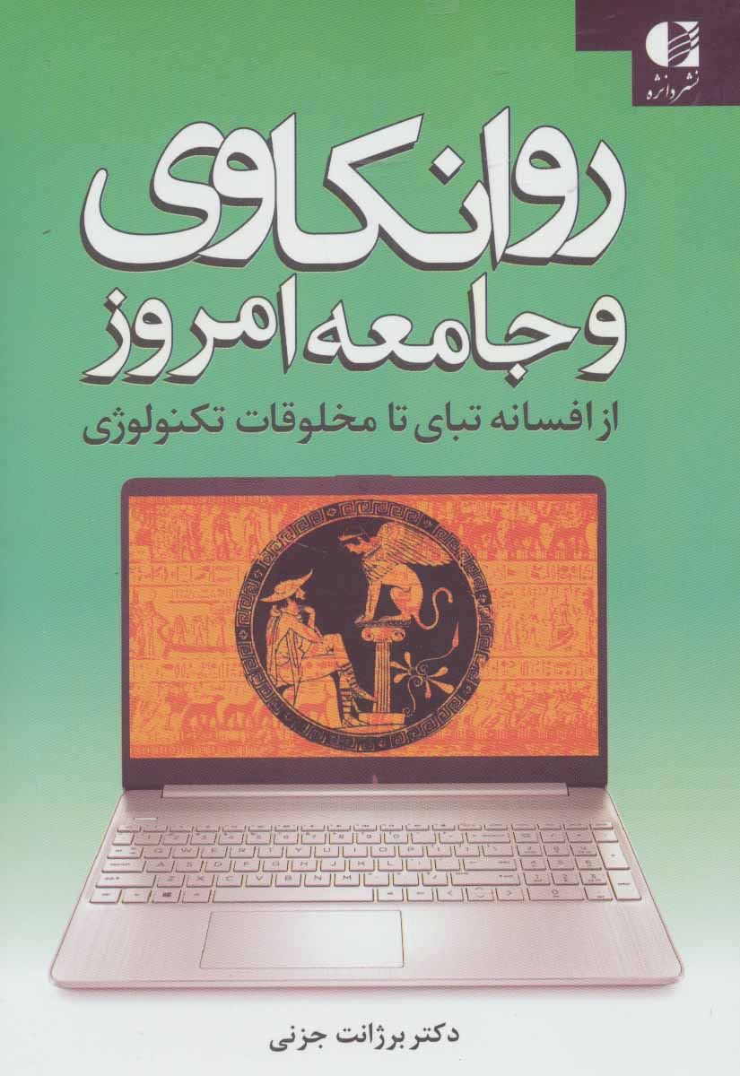 کتاب روانکاوی و جامعه امروز | انتشارات دانژه