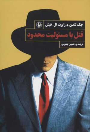 کتاب قتل با مسئولیت محدود | انتشارات مروارید