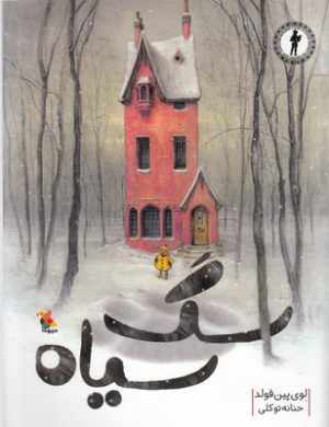کتاب سگ سیاه | انتشارات میچکا