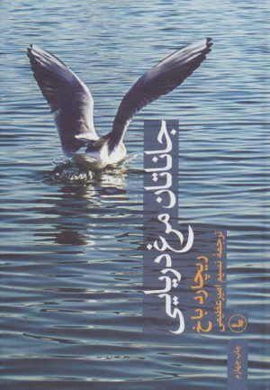 کتاب جاناتان مرغ دریایی | انتشارات نشر ثالث
