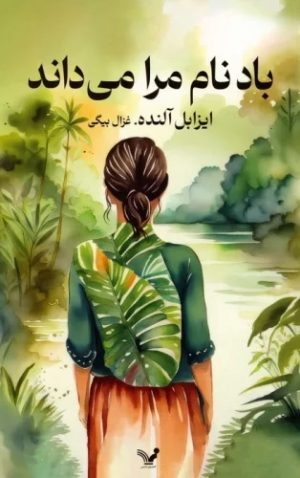 کتاب باد نام مرا می داند | انتشارات کتابسرای تندیس