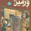 کتاب در جست و جوی ورمیر | انتشارات پرتقال