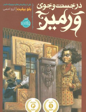 کتاب در جست و جوی ورمیر | انتشارات پرتقال