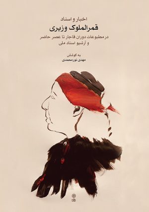 کتاب اخبار و اسناد قمرالملوک وزیری | انتشارات موسسه فرهنگی و هنری ماهور