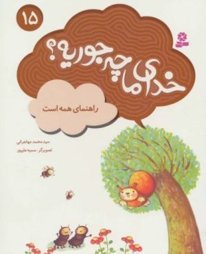 کتاب خدای ما چه جوریه؟ 15 | انتشارات قدیانی