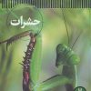 کتاب حشرات | انتشارات فنی ایران نردبان