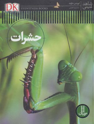کتاب حشرات | انتشارات فنی ایران نردبان