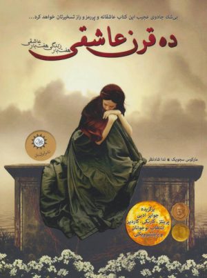 کتاب ده قرن عاشقی | انتشارات ایران بان