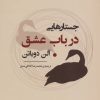 کتاب جستارهایی در باب عشق | انتشارات جامی مصدق