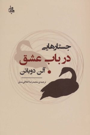 کتاب جستارهایی در باب عشق | انتشارات جامی مصدق