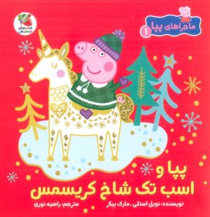 کتاب پپا و اسب تک شاخ کریسمس | انتشارات سایه گستر