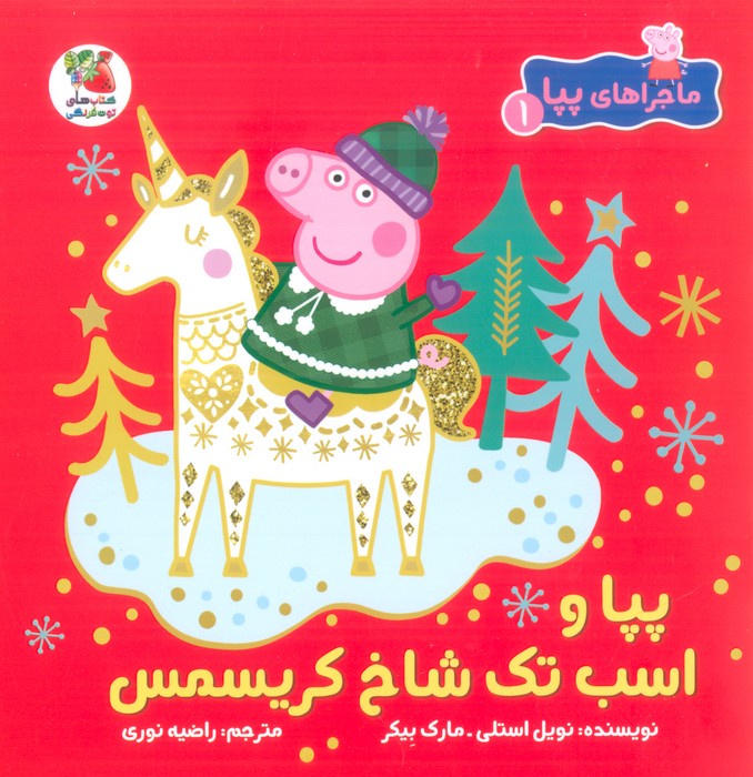 کتاب پپا و اسب تک شاخ کریسمس | انتشارات سایه گستر