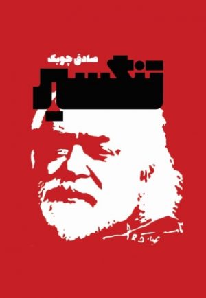 کتاب تنگسیر | انتشارات معین