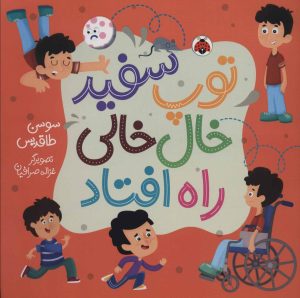 کتاب توپ سفید خال خالی راه افتاد | انتشارات شهر قلم