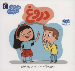 کتاب دروغ | انتشارات محراب قلم