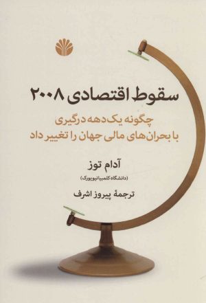 کتاب سقوط اقتصادی 2008 | انتشارات اختران