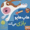 کتاب هاپ هاپو بازی می کند | انتشارات هوپا