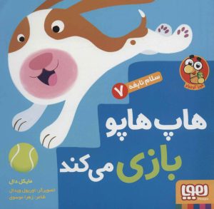 کتاب هاپ هاپو بازی می کند | انتشارات هوپا