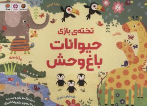 کتاب تخته ی بازی حیوانات باغ وحش | انتشارات مهرسا
