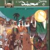 کتاب به دنبال محمد (ص) | انتشارات ققنوس
