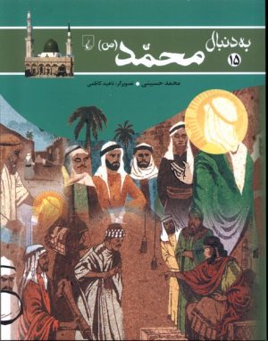 کتاب به دنبال محمد (ص) | انتشارات ققنوس