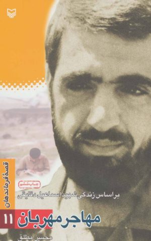 کتاب مهاجر مهربان | انتشارات سوره مهر