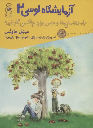 کتاب جامدها،مایع ها و حدس بزنید چه کسی گاز دارد؟ | انتشارات نشر چشمه