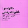 کتاب خانواده و خانواده درمانی | انتشارات امیرکبیر