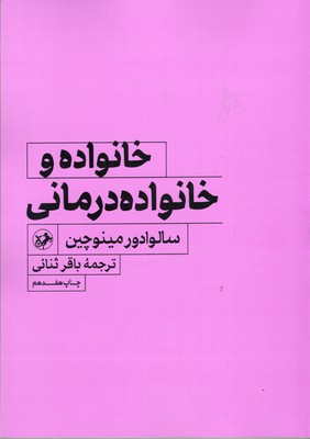 کتاب خانواده و خانواده درمانی | انتشارات امیرکبیر