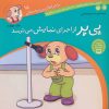 کتاب پی پر از اجرای نمایش می ترسد | انتشارات ذکر