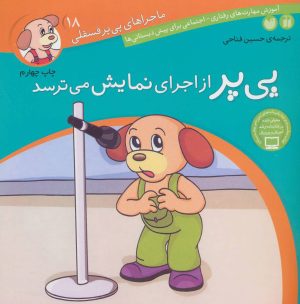 کتاب پی پر از اجرای نمایش می ترسد | انتشارات ذکر